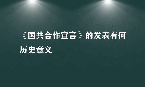 《国共合作宣言》的发表有何历史意义