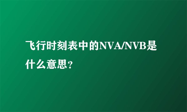 飞行时刻表中的NVA/NVB是什么意思？
