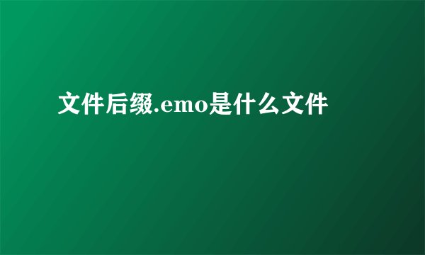 文件后缀.emo是什么文件
