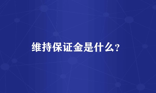 维持保证金是什么？