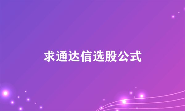 求通达信选股公式