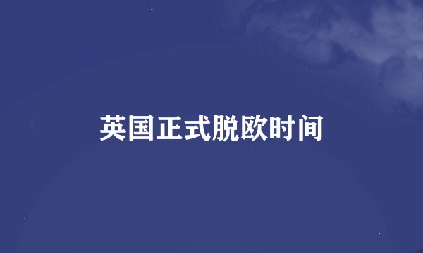 英国正式脱欧时间