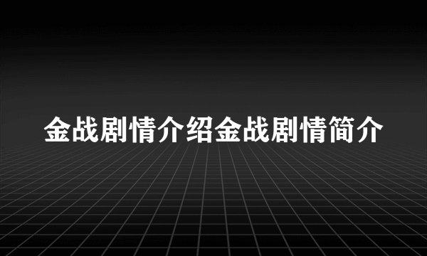 金战剧情介绍金战剧情简介