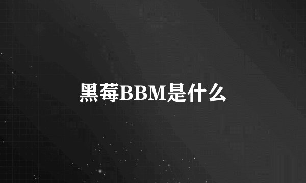 黑莓BBM是什么