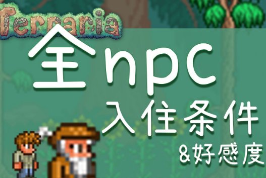 泰拉瑞亚npc入住条件