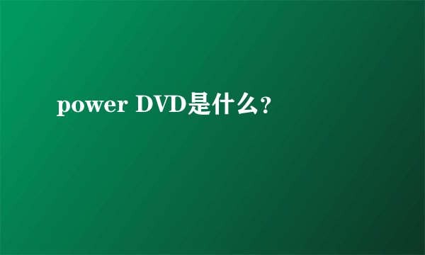 power DVD是什么？