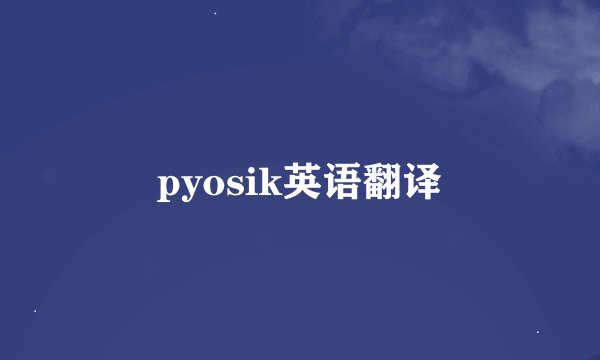 pyosik英语翻译