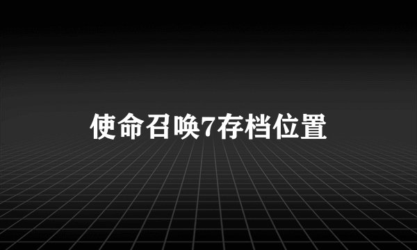 使命召唤7存档位置