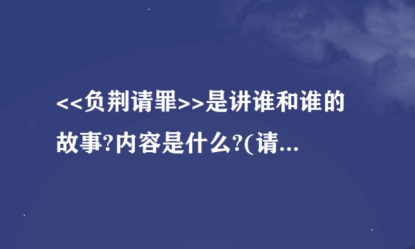 <<负荆请罪>>是讲谁和谁的故事?内容是什么?(请详细说明)