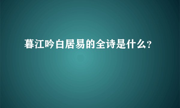 暮江吟白居易的全诗是什么？