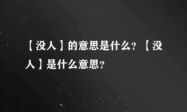 【没人】的意思是什么？【没人】是什么意思？