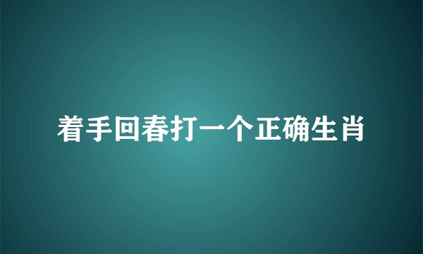 着手回春打一个正确生肖