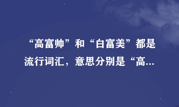 “高富帅”和“白富美”都是流行词汇，意思分别是“高大、富有、帅气”“肤白、富有、美丽”。某校在张贴