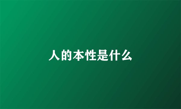 人的本性是什么