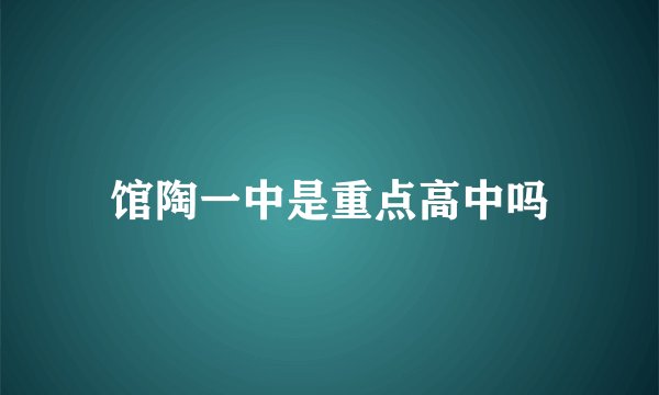 馆陶一中是重点高中吗