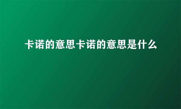 卡诺的意思卡诺的意思是什么