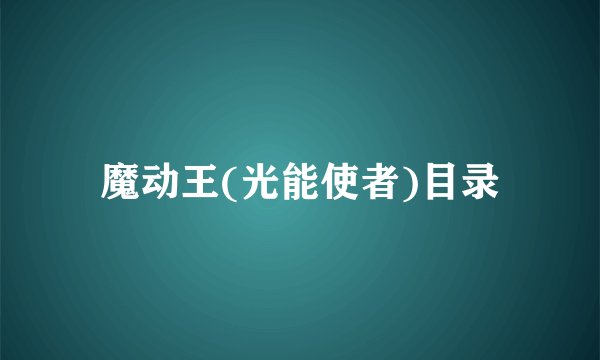 魔动王(光能使者)目录