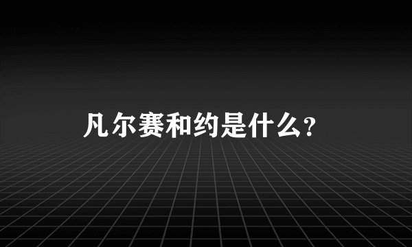 凡尔赛和约是什么？