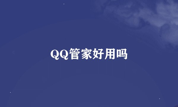 QQ管家好用吗