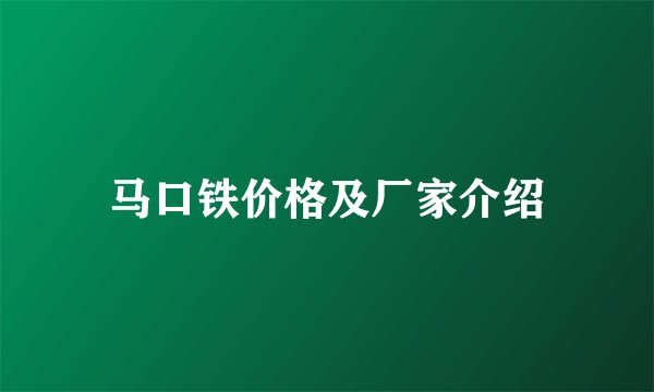 马口铁价格及厂家介绍