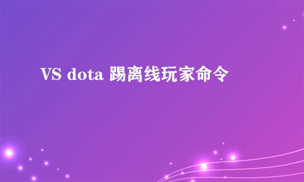 VS dota 踢离线玩家命令