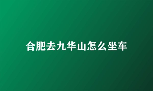 合肥去九华山怎么坐车