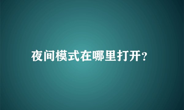 夜间模式在哪里打开？