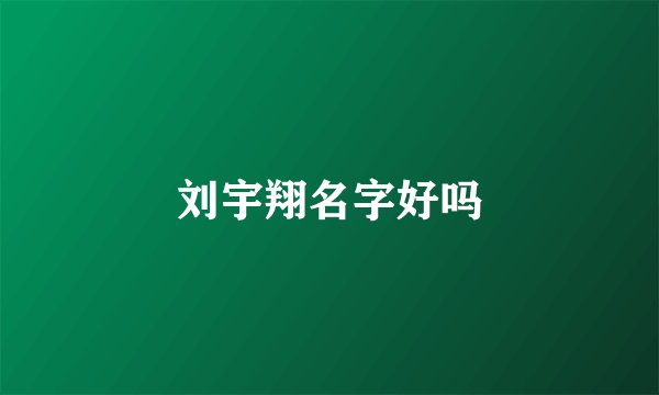刘宇翔名字好吗