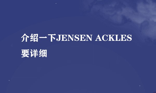介绍一下JENSEN ACKLES要详细