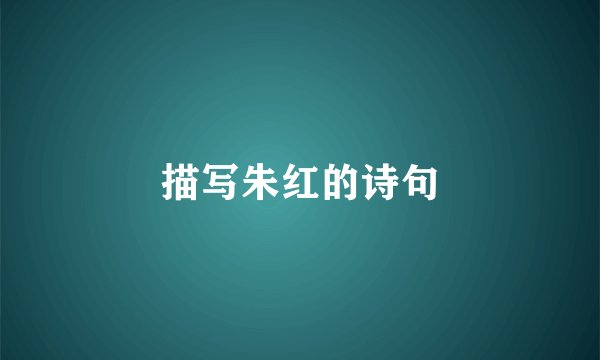 描写朱红的诗句