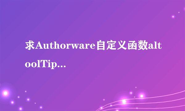 求Authorware自定义函数altoolTip.u32文件的压缩包 急用