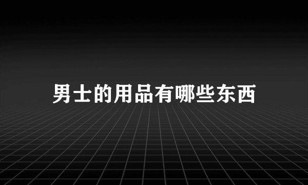 男士的用品有哪些东西