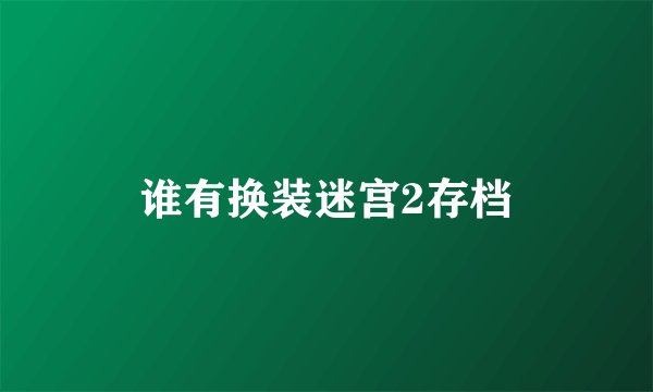 谁有换装迷宫2存档