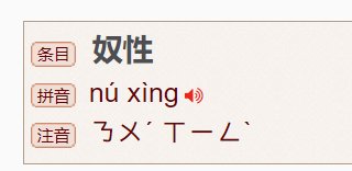 奴性是什么意思