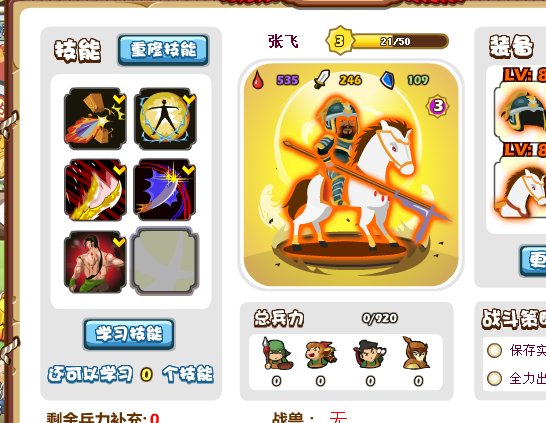 胡莱三国张飞单挑技能搭配