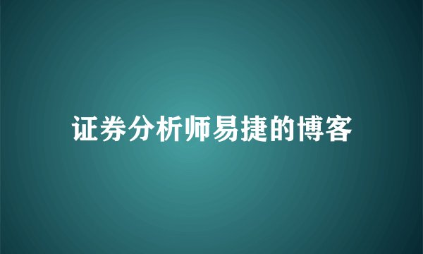 证券分析师易捷的博客