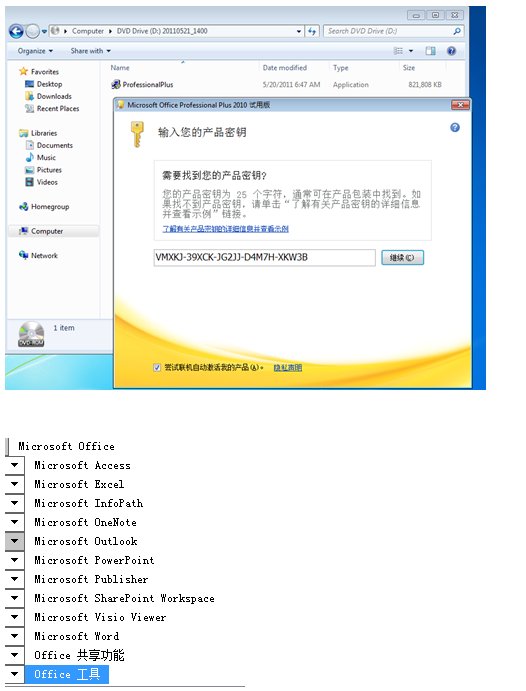 Microsoft Office2010怎么从试用版变成正式版 ？