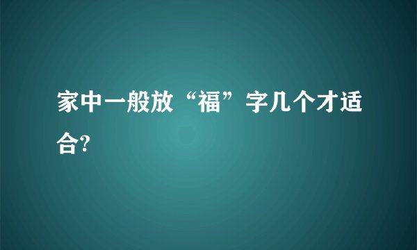 家中一般放“福”字几个才适合?