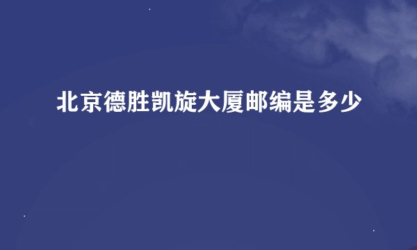 北京德胜凯旋大厦邮编是多少