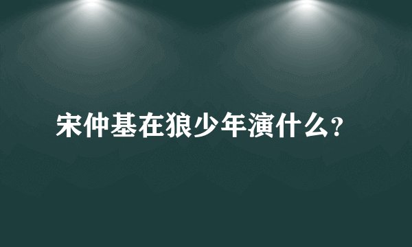 宋仲基在狼少年演什么？
