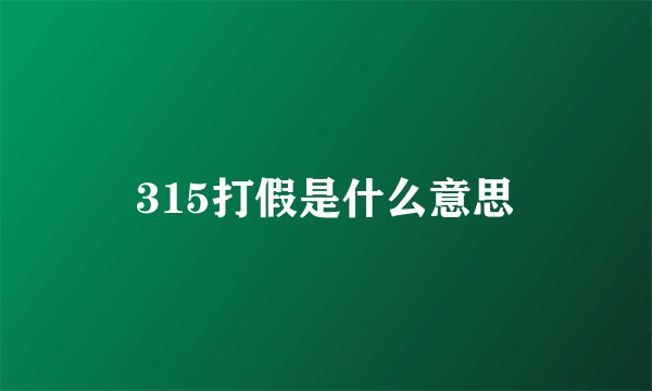 315打假是什么意思