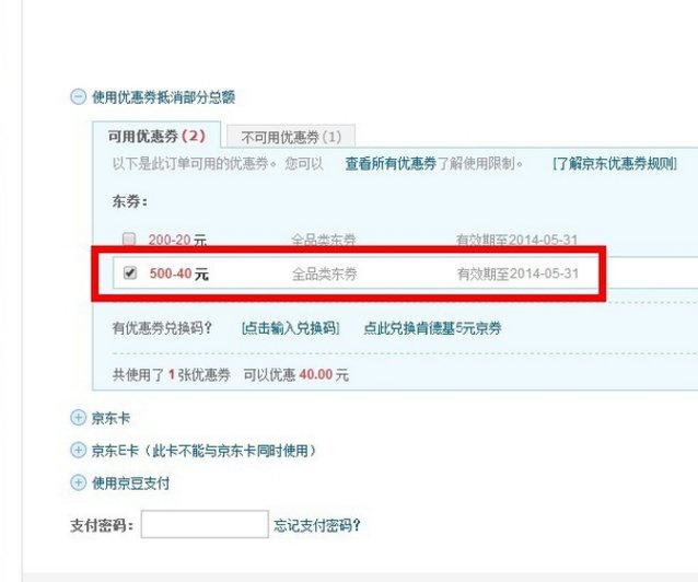 京东怎么使用优惠券?