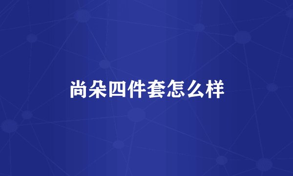 尚朵四件套怎么样