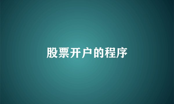 股票开户的程序