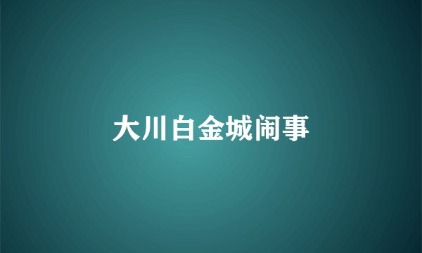大川白金城闹事