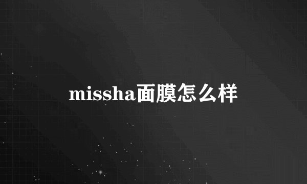 missha面膜怎么样