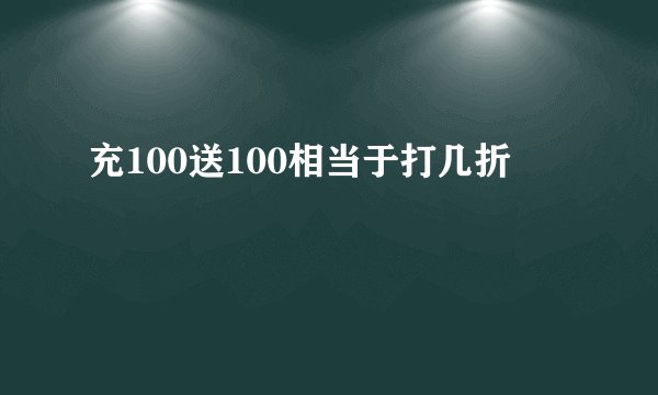 充100送100相当于打几折