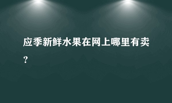 应季新鲜水果在网上哪里有卖？