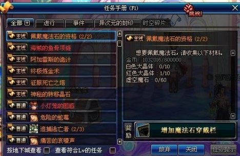 DNF魔法石栏多少级出任务，前置任务是什么。