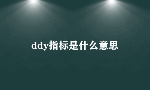 ddy指标是什么意思